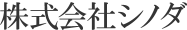株式会社シノダ